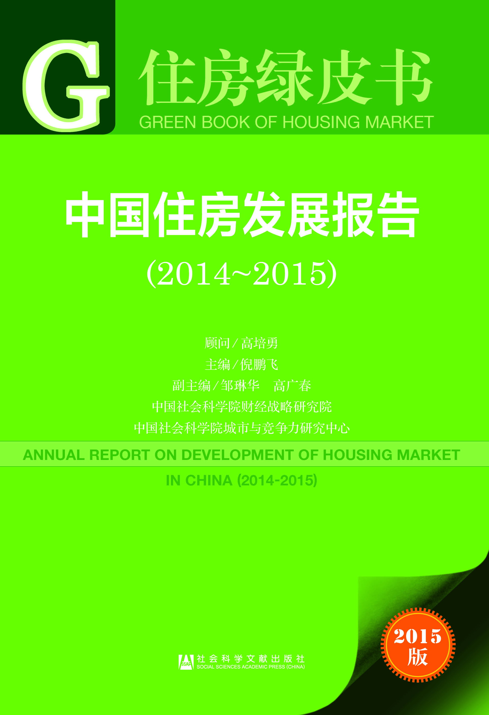 中国住房发展报告（2014-2015）